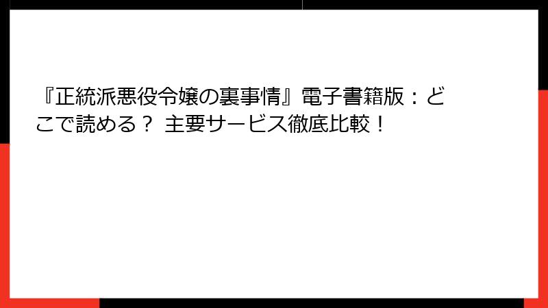 『正統派悪役令嬢の裏事情』電子書籍版：どこで読める？ 主要サービス徹底比較！