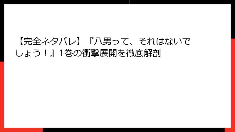 【完全ネタバレ】『八男って、それはないでしょう！』1巻の衝撃展開を徹底解剖