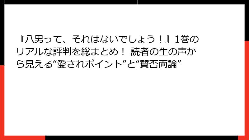 『八男って、それはないでしょう！』1巻のリアルな評判を総まとめ！ 読者の生の声から見える“愛されポイント”と“賛否両論”