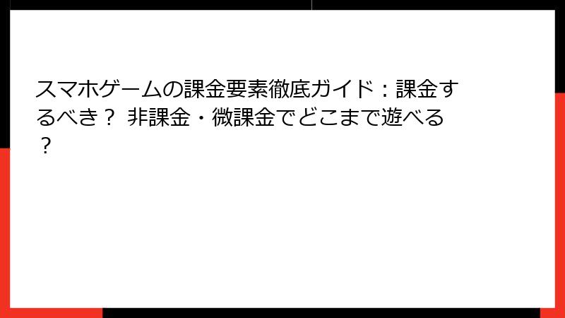 スマホゲームの課金要素徹底ガイド:課金するべき? 非課金・微課金でどこまで遊べる?