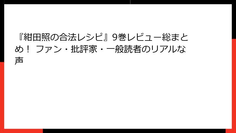 『紺田照の合法レシピ』9巻レビュー総まとめ！ ファン・批評家・一般読者のリアルな声