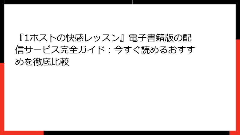 『1ホストの快感レッスン』電子書籍版の配信サービス完全ガイド:今すぐ読めるおすすめを徹底比較