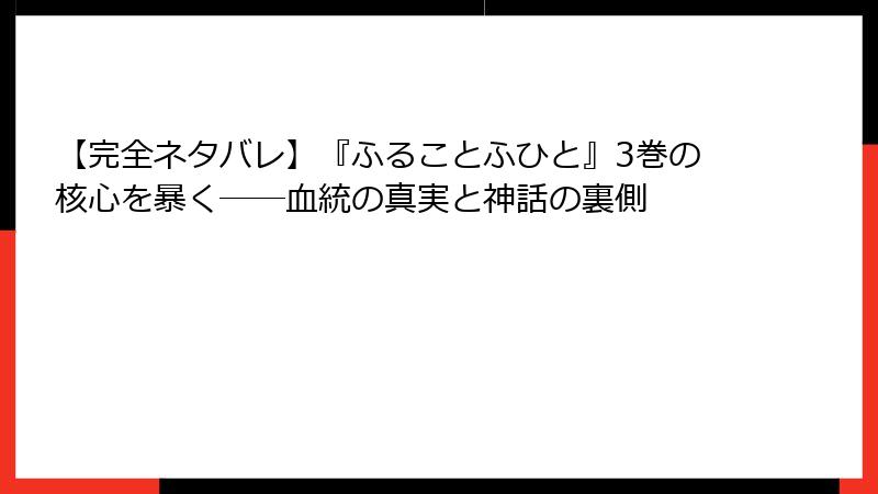 【完全ネタバレ】『ふることふひと』3巻の核心を暴く――血統の真実と神話の裏側