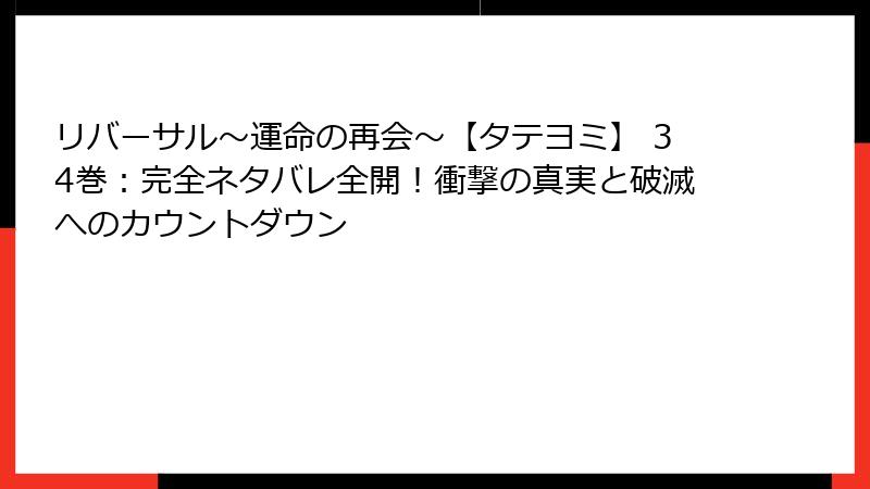 リバーサル～運命の再会～【タテヨミ】 34巻：完全ネタバレ全開！衝撃の真実と破滅へのカウントダウン
