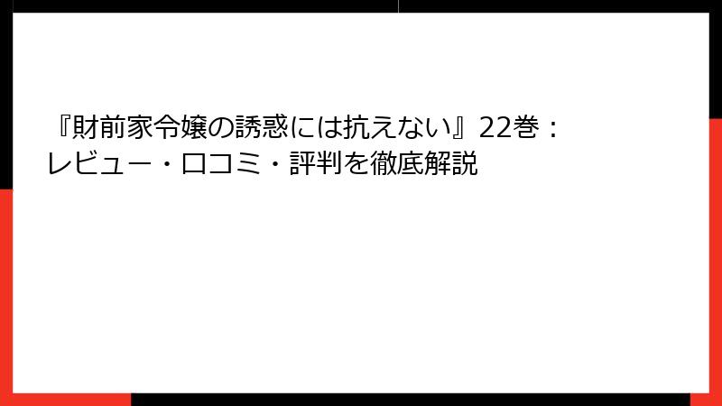 『財前家令嬢の誘惑には抗えない』22巻：レビュー・口コミ・評判を徹底解説