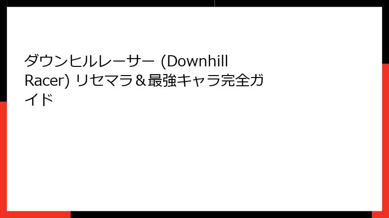 ダウンヒルレーサー (Downhill Racer) リセマラ＆最強キャラ完全ガイド