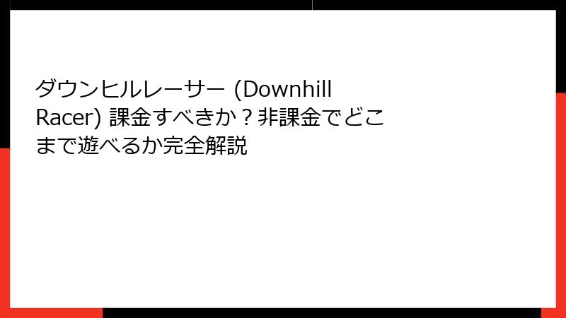 ダウンヒルレーサー (Downhill Racer) 課金すべきか？非課金でどこまで遊べるか完全解説