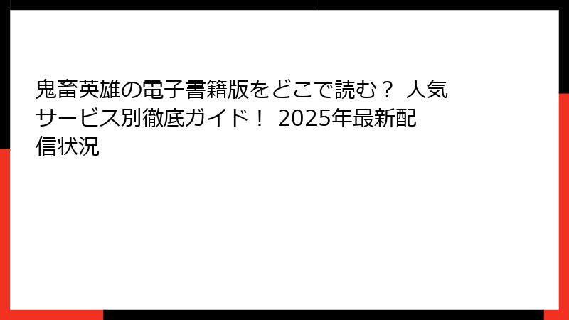鬼畜英雄の電子書籍版をどこで読む？ 人気サービス別徹底ガイド！ 2025年最新配信状況