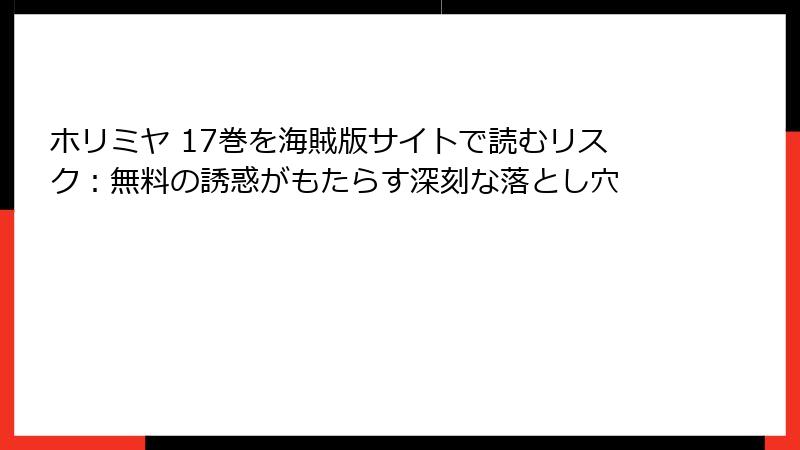 ホリミヤ 17巻を海賊版サイトで読むリスク：無料の誘惑がもたらす深刻な落とし穴