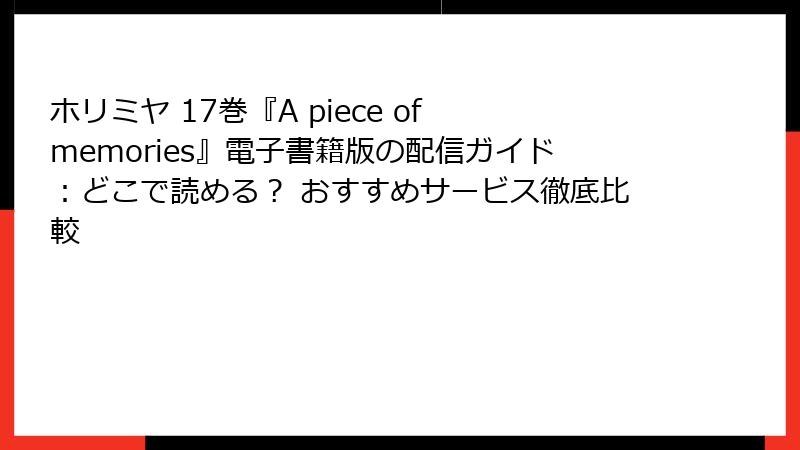 ホリミヤ 17巻『A piece of memories』電子書籍版の配信ガイド：どこで読める？ おすすめサービス徹底比較