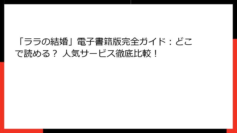「ララの結婚」電子書籍版完全ガイド:どこで読める? 人気サービス徹底比較!