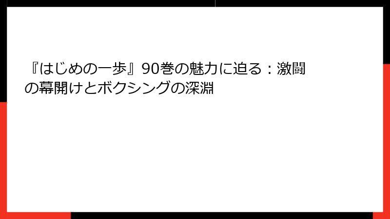 『はじめの一歩』90巻の魅力に迫る：激闘の幕開けとボクシングの深淵