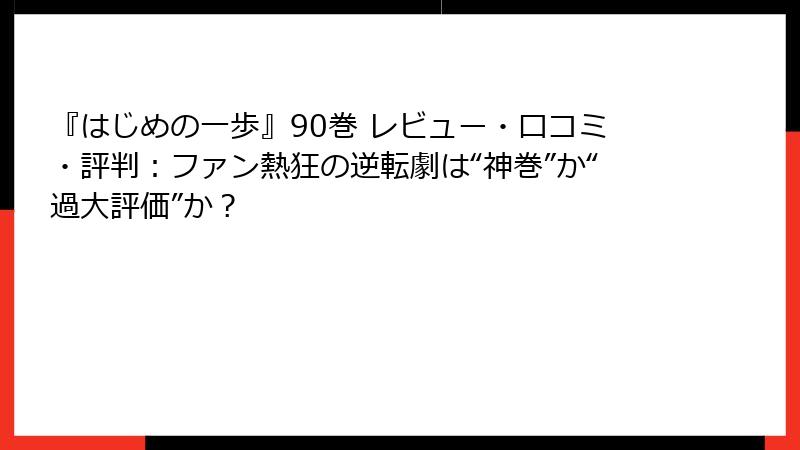 『はじめの一歩』90巻 レビュー・口コミ・評判：ファン熱狂の逆転劇は“神巻”か“過大評価”か？