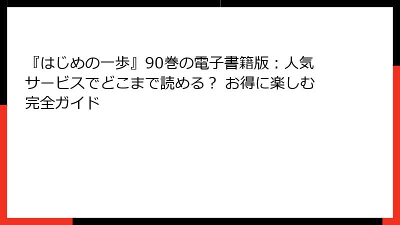 『はじめの一歩』90巻の電子書籍版：人気サービスでどこまで読める？ お得に楽しむ完全ガイド