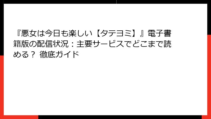 『悪女は今日も楽しい【タテヨミ】』電子書籍版の配信状況：主要サービスでどこまで読める？ 徹底ガイド