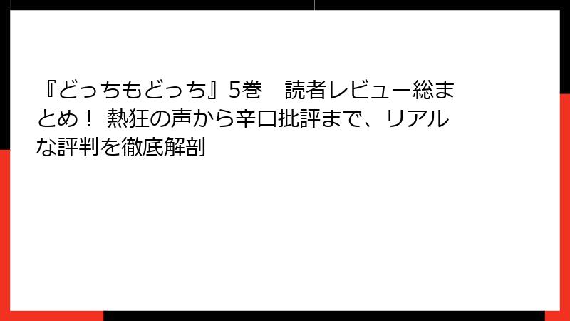 『どっちもどっち』5巻　読者レビュー総まとめ！ 熱狂の声から辛口批評まで、リアルな評判を徹底解剖