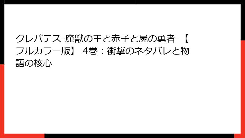 クレバテス-魔獣の王と赤子と屍の勇者-【フルカラー版】 4巻：衝撃のネタバレと物語の核心