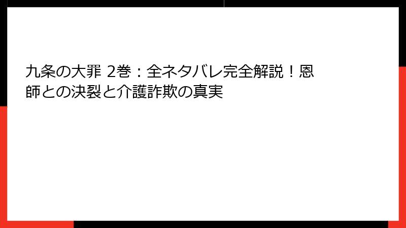 九条の大罪 2巻:全ネタバレ完全解説!恩師との決裂と介護詐欺の真実