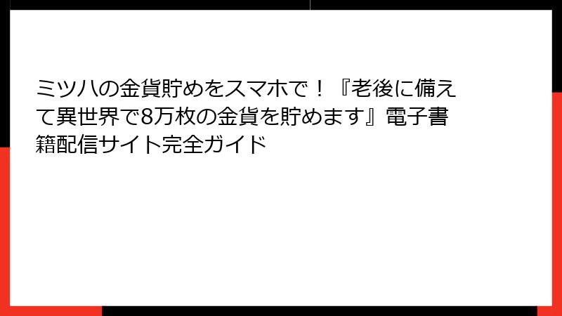 ミツハの金貨貯めをスマホで！『老後に備えて異世界で8万枚の金貨を貯めます』電子書籍配信サイト完全ガイド