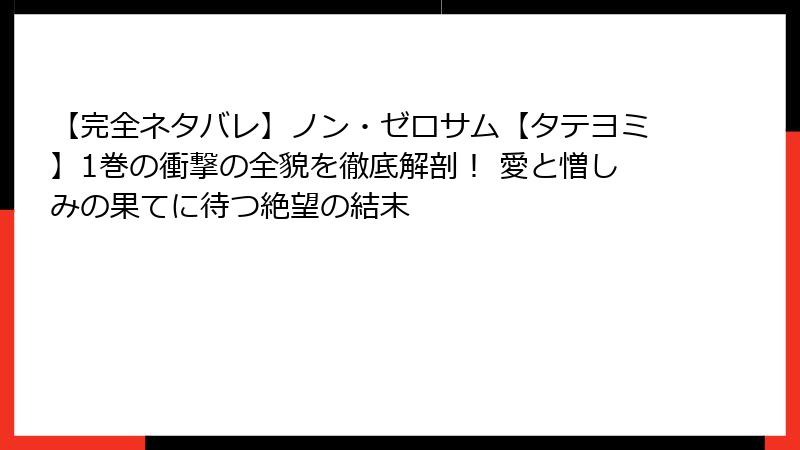 【完全ネタバレ】ノン・ゼロサム【タテヨミ】1巻の衝撃の全貌を徹底解剖！ 愛と憎しみの果てに待つ絶望の結末