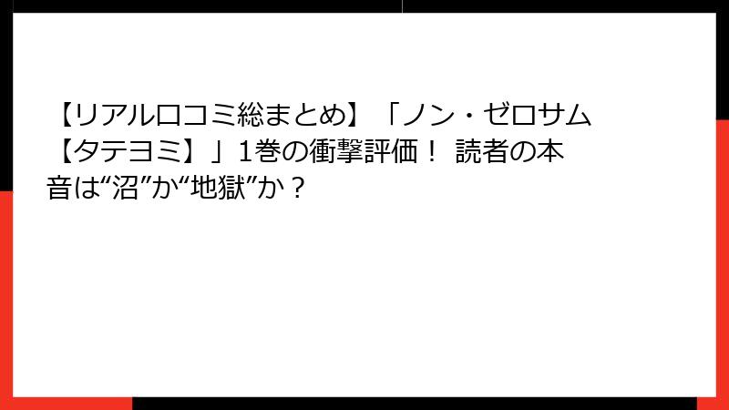 【リアル口コミ総まとめ】「ノン・ゼロサム【タテヨミ】」1巻の衝撃評価！ 読者の本音は“沼”か“地獄”か？