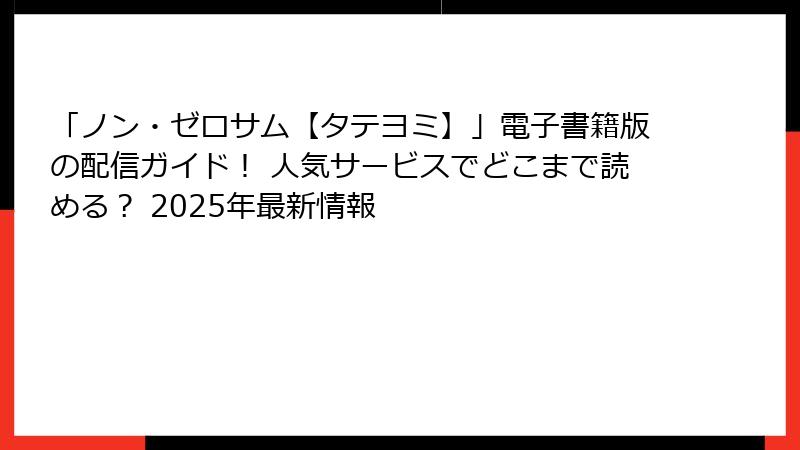 「ノン・ゼロサム【タテヨミ】」電子書籍版の配信ガイド！ 人気サービスでどこまで読める？ 2025年最新情報