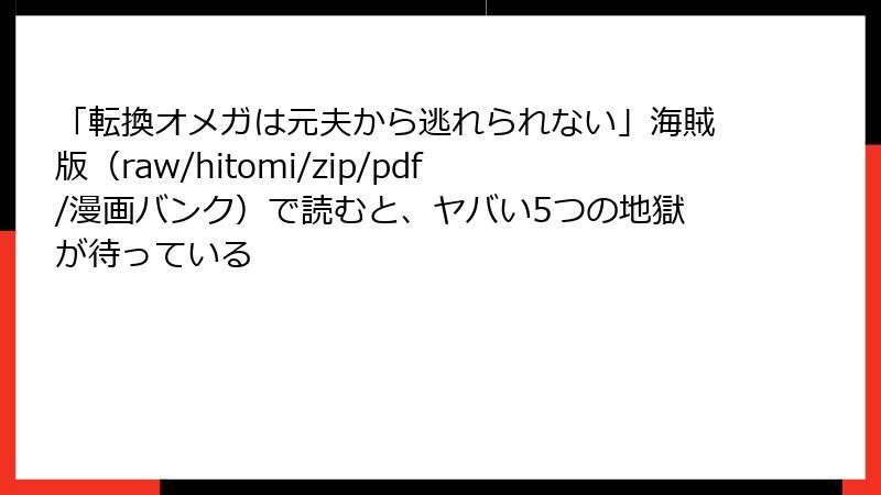 「転換オメガは元夫から逃れられない」海賊版（raw/hitomi/zip/pdf/漫画バンク）で読むと、ヤバい5つの地獄が待っている
