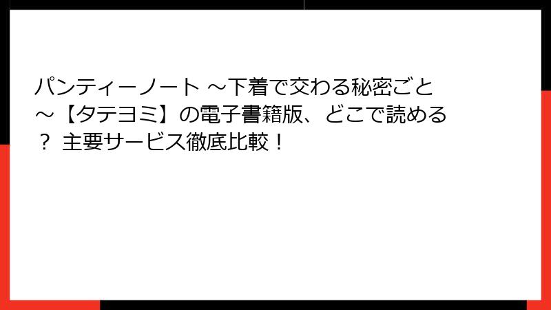 パンティーノート ～下着で交わる秘密ごと～【タテヨミ】の電子書籍版、どこで読める？ 主要サービス徹底比較！