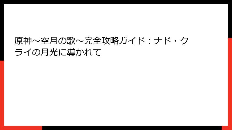 原神～空月の歌～完全攻略ガイド：ナド・クライの月光に導かれて
