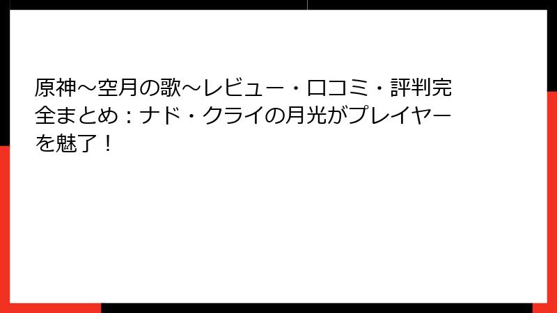 原神～空月の歌～レビュー・口コミ・評判完全まとめ：ナド・クライの月光がプレイヤーを魅了！
