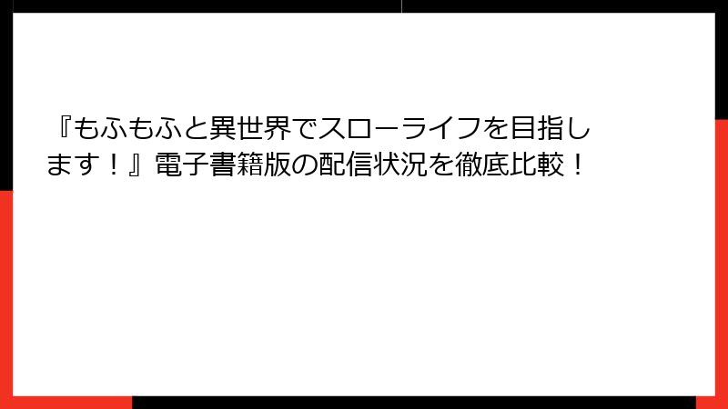 『もふもふと異世界でスローライフを目指します！』電子書籍版の配信状況を徹底比較！