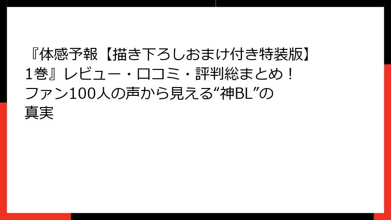 『体感予報【描き下ろしおまけ付き特装版】1巻』レビュー・口コミ・評判総まとめ! ファン100人の声から見える“神BL”の真実