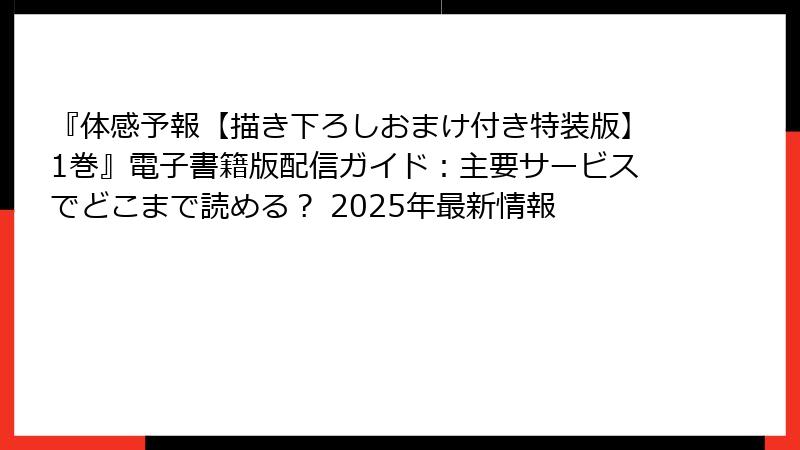 『体感予報【描き下ろしおまけ付き特装版】1巻』電子書籍版配信ガイド:主要サービスでどこまで読める? 2025年最新情報