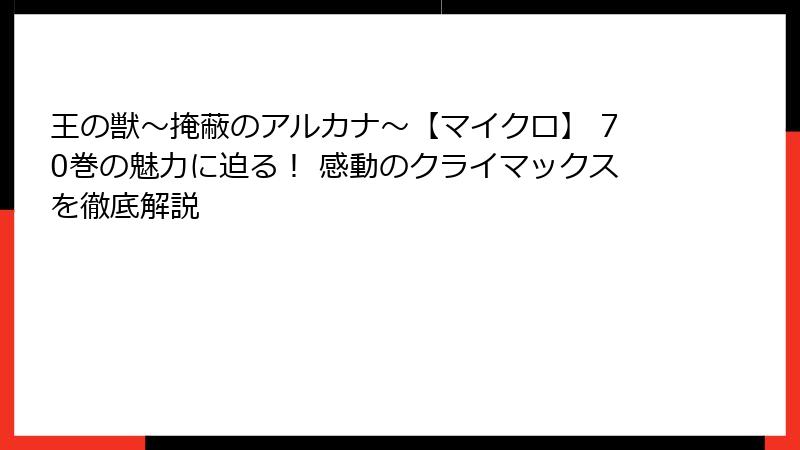 王の獣～掩蔽のアルカナ～【マイクロ】 70巻の魅力に迫る！ 感動のクライマックスを徹底解説