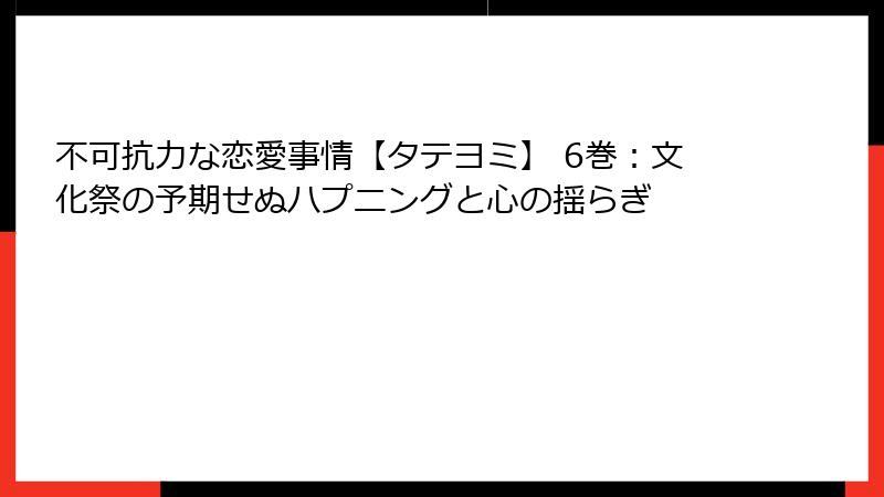 不可抗力な恋愛事情【タテヨミ】 6巻：文化祭の予期せぬハプニングと心の揺らぎ
