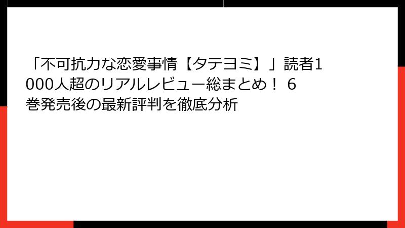 「不可抗力な恋愛事情【タテヨミ】」読者1000人超のリアルレビュー総まとめ！ 6巻発売後の最新評判を徹底分析