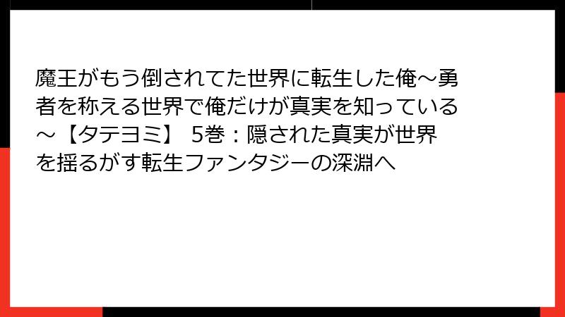 魔王がもう倒されてた世界に転生した俺～勇者を称える世界で俺だけが真実を知っている～【タテヨミ】 5巻：隠された真実が世界を揺るがす転生ファンタジーの深淵へ