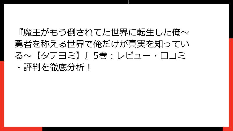 『魔王がもう倒されてた世界に転生した俺～勇者を称える世界で俺だけが真実を知っている～【タテヨミ】』5巻：レビュー・口コミ・評判を徹底分析！