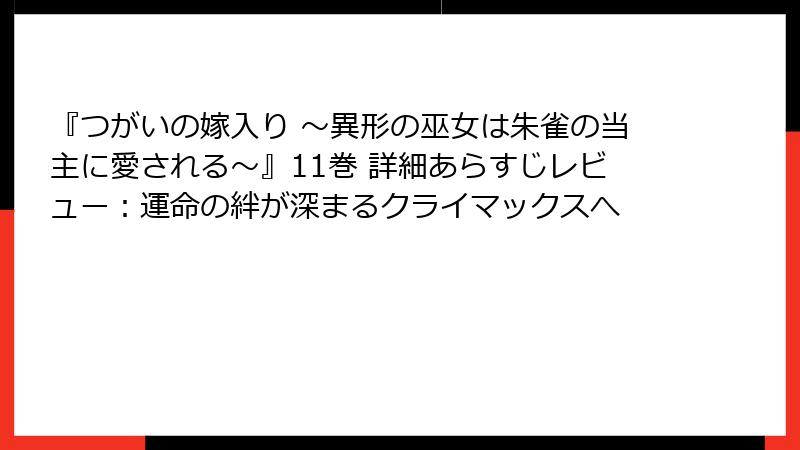 『つがいの嫁入り ~異形の巫女は朱雀の当主に愛される~』11巻 詳細あらすじレビュー:運命の絆が深まるクライマックスへ