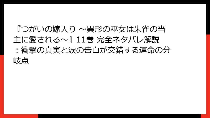 『つがいの嫁入り ~異形の巫女は朱雀の当主に愛される~』11巻 完全ネタバレ解説:衝撃の真実と涙の告白が交錯する運命の分岐点
