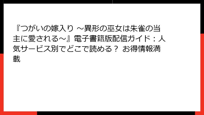 『つがいの嫁入り ~異形の巫女は朱雀の当主に愛される~』電子書籍版配信ガイド:人気サービス別でどこで読める? お得情報満載