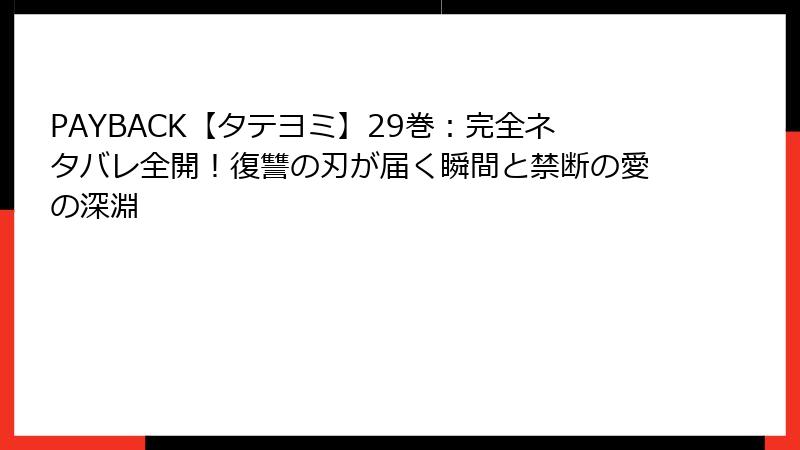 PAYBACK【タテヨミ】29巻:完全ネタバレ全開!復讐の刃が届く瞬間と禁断の愛の深淵