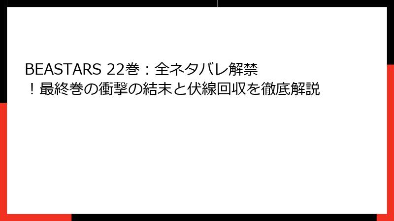 BEASTARS 22巻：全ネタバレ解禁！最終巻の衝撃の結末と伏線回収を徹底解説