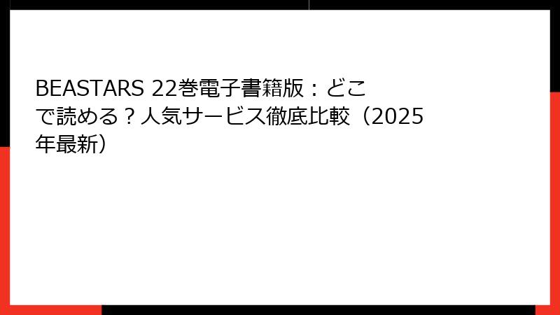 BEASTARS 22巻電子書籍版：どこで読める？人気サービス徹底比較（2025年最新）