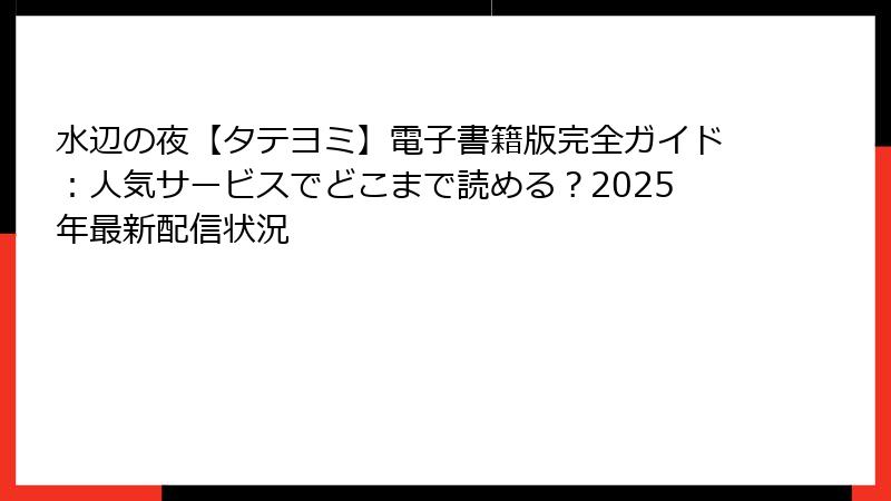 水辺の夜【タテヨミ】電子書籍版完全ガイド：人気サービスでどこまで読める？2025年最新配信状況