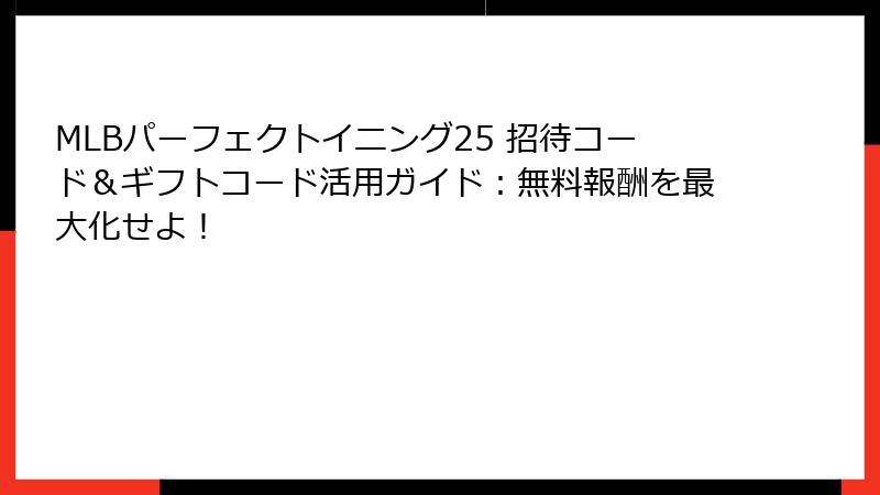 MLBパーフェクトイニング25 招待コード＆ギフトコード活用ガイド：無料報酬を最大化せよ！