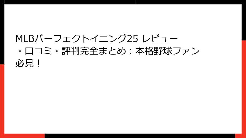 MLBパーフェクトイニング25 レビュー・口コミ・評判完全まとめ：本格野球ファン必見！