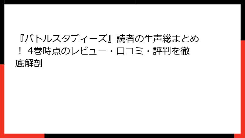 『バトルスタディーズ』読者の生声総まとめ! 4巻時点のレビュー・口コミ・評判を徹底解剖