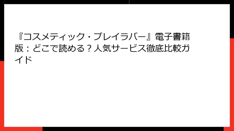 『コスメティック・プレイラバー』電子書籍版：どこで読める？人気サービス徹底比較ガイド