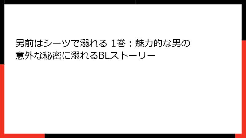 男前はシーツで溺れる 1巻：魅力的な男の意外な秘密に溺れるBLストーリー